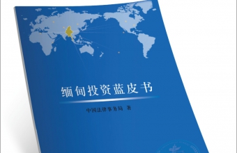 中国法律事务局（缅甸）发布《缅甸投资蓝皮书》