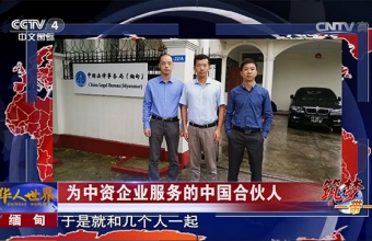 CLB中国法律事务所接受央视采访拍摄一带一路记录片